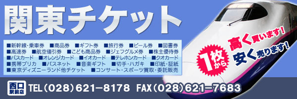 関東チケット
1枚から高く買います！安く売ります！