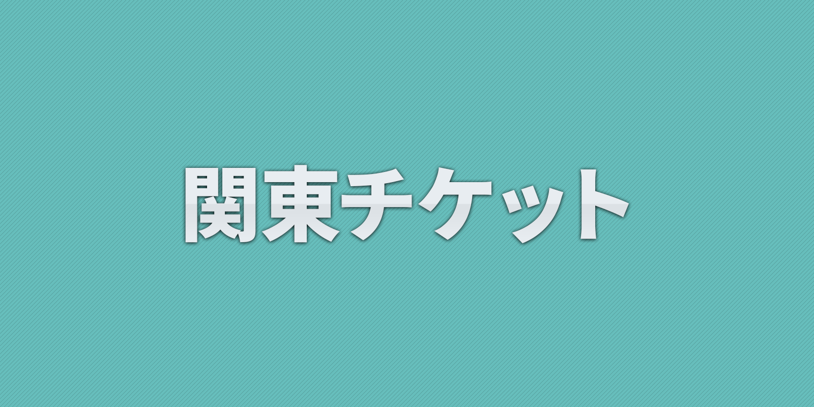 JR新幹線/普通回数券 | 関東チケット